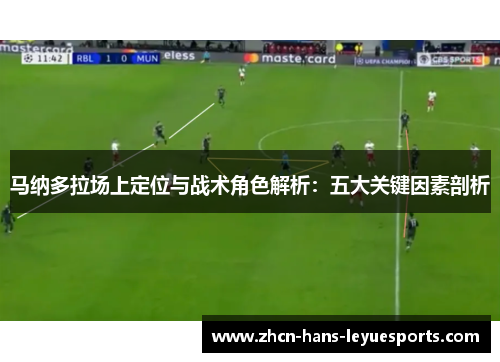 马纳多拉场上定位与战术角色解析：五大关键因素剖析