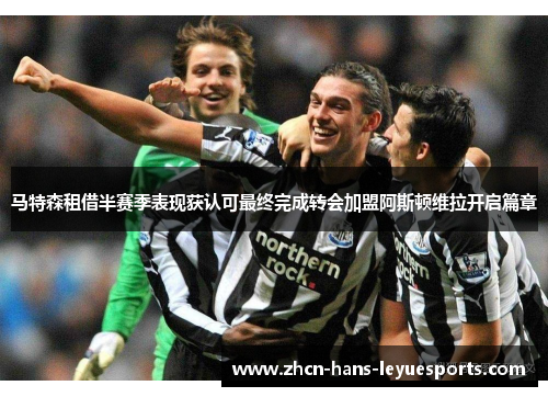 马特森租借半赛季表现获认可最终完成转会加盟阿斯顿维拉开启篇章
