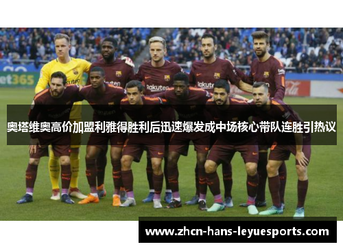 奥塔维奥高价加盟利雅得胜利后迅速爆发成中场核心带队连胜引热议 奥塔维奥高价加盟利雅得胜利后迅速爆发成中场核心带队连胜引热议