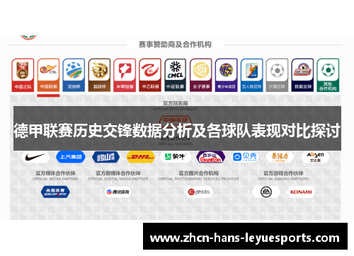 德甲联赛历史交锋数据分析及各球队表现对比探讨 德甲联赛历史交锋数据分析及各球队表现对比探讨