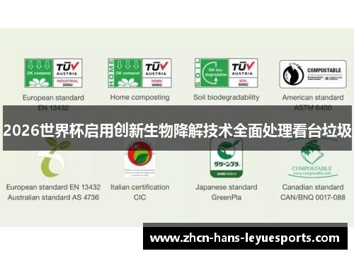 2026世界杯启用创新生物降解技术全面处理看台垃圾 2026世界杯启用创新生物降解技术全面处理看台垃圾