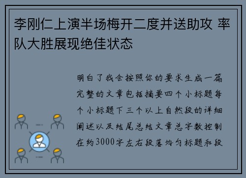 李刚仁上演半场梅开二度并送助攻 率队大胜展现绝佳状态