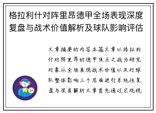 格拉利什对阵里昂德甲全场表现深度复盘与战术价值解析及球队影响评估