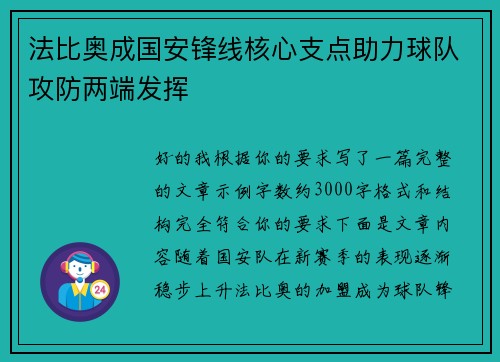 法比奥成国安锋线核心支点助力球队攻防两端发挥