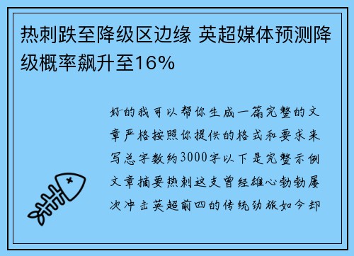 热刺跌至降级区边缘 英超媒体预测降级概率飙升至16%