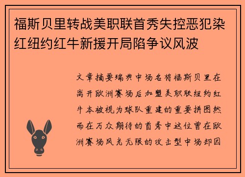 福斯贝里转战美职联首秀失控恶犯染红纽约红牛新援开局陷争议风波