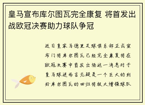 皇马宣布库尔图瓦完全康复 将首发出战欧冠决赛助力球队争冠