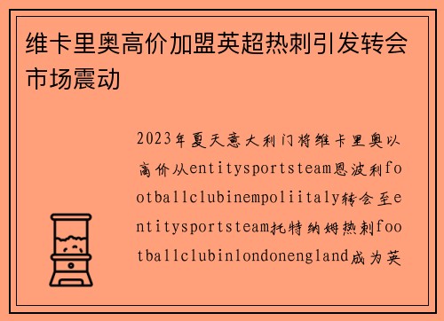 维卡里奥高价加盟英超热刺引发转会市场震动