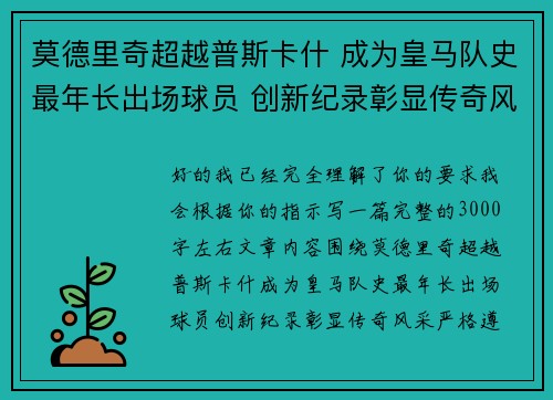 莫德里奇超越普斯卡什 成为皇马队史最年长出场球员 创新纪录彰显传奇风采