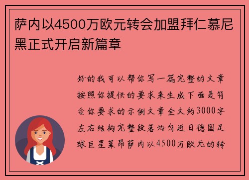 萨内以4500万欧元转会加盟拜仁慕尼黑正式开启新篇章
