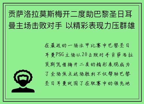 贡萨洛拉莫斯梅开二度助巴黎圣日耳曼主场击败对手 以精彩表现力压群雄