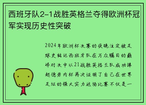 西班牙队2-1战胜英格兰夺得欧洲杯冠军实现历史性突破