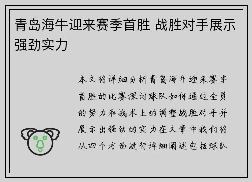 青岛海牛迎来赛季首胜 战胜对手展示强劲实力