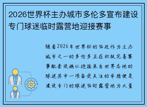 2026世界杯主办城市多伦多宣布建设专门球迷临时露营地迎接赛事