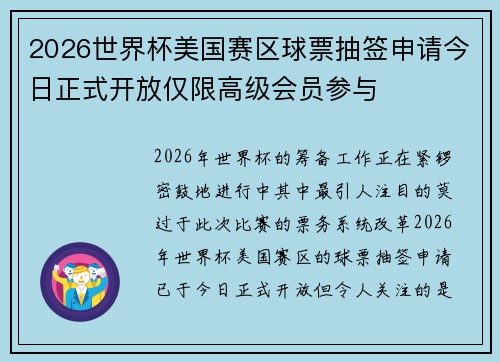 2026世界杯美国赛区球票抽签申请今日正式开放仅限高级会员参与
