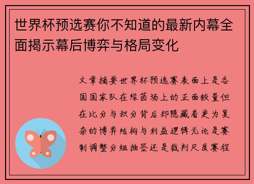 世界杯预选赛你不知道的最新内幕全面揭示幕后博弈与格局变化
