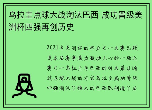 乌拉圭点球大战淘汰巴西 成功晋级美洲杯四强再创历史