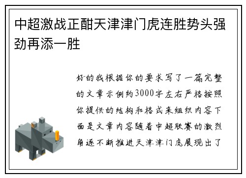 中超激战正酣天津津门虎连胜势头强劲再添一胜