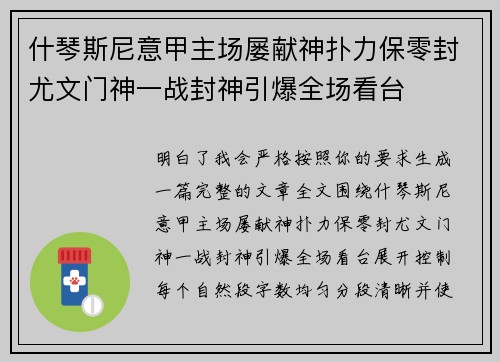 什琴斯尼意甲主场屡献神扑力保零封尤文门神一战封神引爆全场看台
