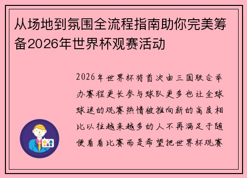 从场地到氛围全流程指南助你完美筹备2026年世界杯观赛活动