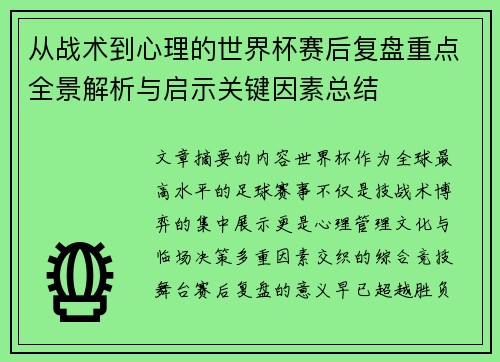 从战术到心理的世界杯赛后复盘重点全景解析与启示关键因素总结