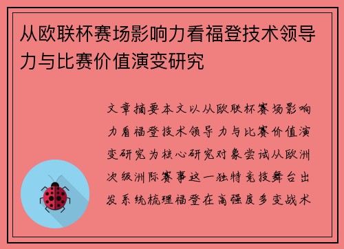 从欧联杯赛场影响力看福登技术领导力与比赛价值演变研究