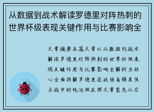 从数据到战术解读罗德里对阵热刺的世界杯级表现关键作用与比赛影响全解析