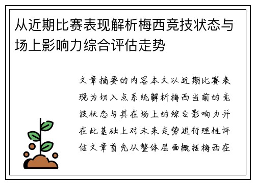 从近期比赛表现解析梅西竞技状态与场上影响力综合评估走势