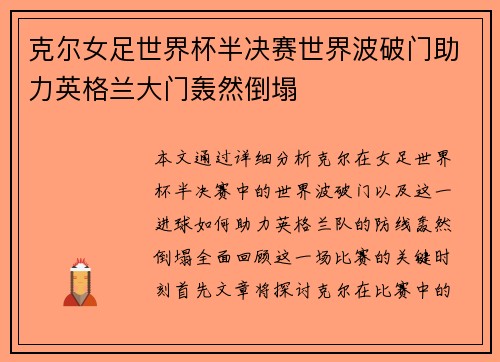克尔女足世界杯半决赛世界波破门助力英格兰大门轰然倒塌
