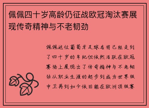 佩佩四十岁高龄仍征战欧冠淘汰赛展现传奇精神与不老韧劲