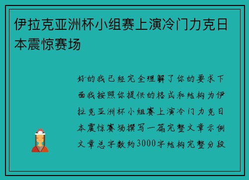 伊拉克亚洲杯小组赛上演冷门力克日本震惊赛场