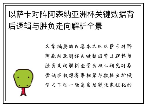 以萨卡对阵阿森纳亚洲杯关键数据背后逻辑与胜负走向解析全景