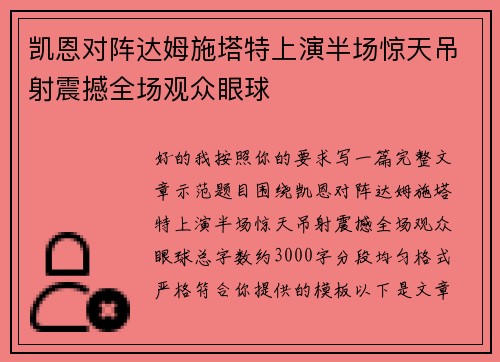 凯恩对阵达姆施塔特上演半场惊天吊射震撼全场观众眼球