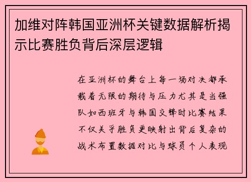 加维对阵韩国亚洲杯关键数据解析揭示比赛胜负背后深层逻辑 加维对阵韩国亚洲杯关键数据解析揭示比赛胜负背后深层逻辑
