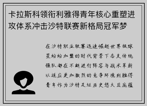 卡拉斯科领衔利雅得青年核心重塑进攻体系冲击沙特联赛新格局冠军梦