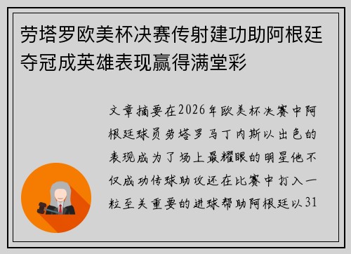 劳塔罗欧美杯决赛传射建功助阿根廷夺冠成英雄表现赢得满堂彩