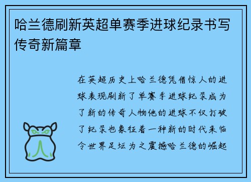 哈兰德刷新英超单赛季进球纪录书写传奇新篇章