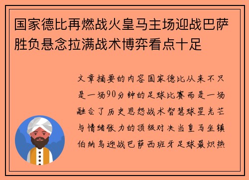国家德比再燃战火皇马主场迎战巴萨胜负悬念拉满战术博弈看点十足