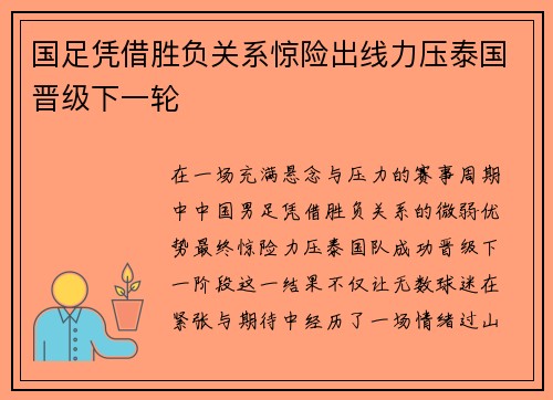 国足凭借胜负关系惊险出线力压泰国晋级下一轮