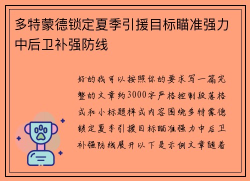 多特蒙德锁定夏季引援目标瞄准强力中后卫补强防线