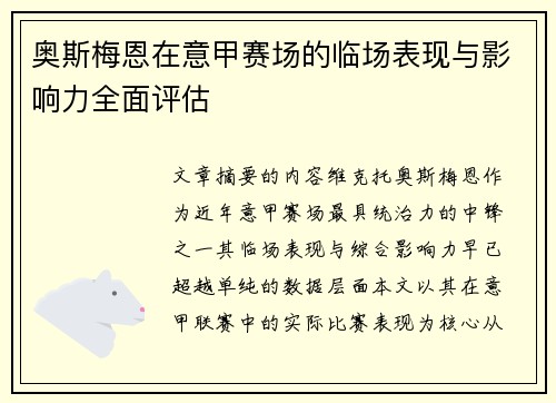 奥斯梅恩在意甲赛场的临场表现与影响力全面评估