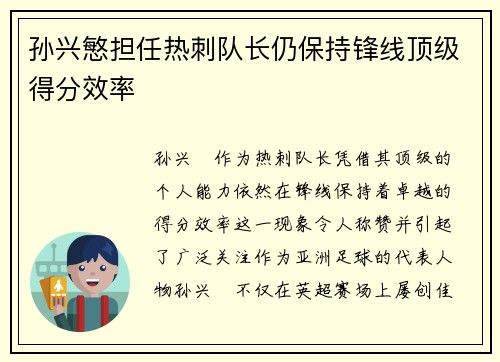 孙兴慜担任热刺队长仍保持锋线顶级得分效率