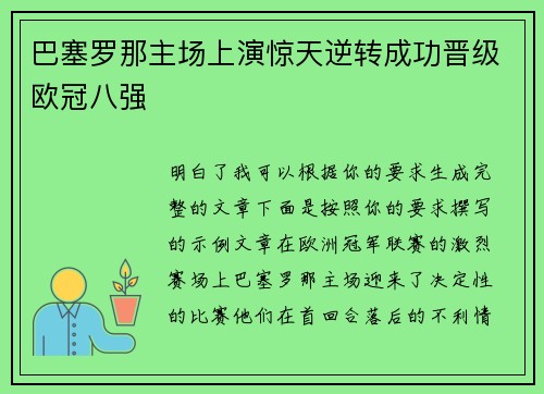 巴塞罗那主场上演惊天逆转成功晋级欧冠八强 巴塞罗那主场上演惊天逆转成功晋级欧冠八强
