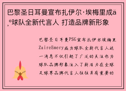 巴黎圣日耳曼宣布扎伊尔·埃梅里成为球队全新代言人 打造品牌新形象