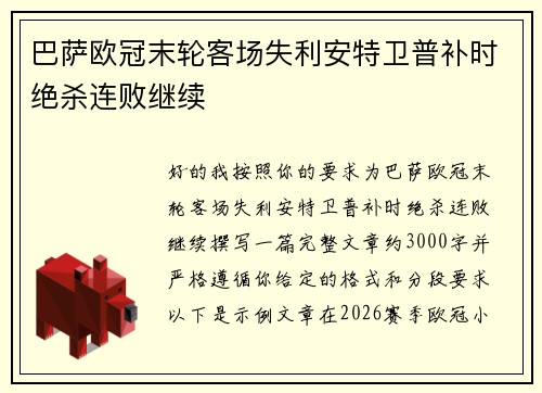巴萨欧冠末轮客场失利安特卫普补时绝杀连败继续 巴萨欧冠末轮客场失利安特卫普补时绝杀连败继续
