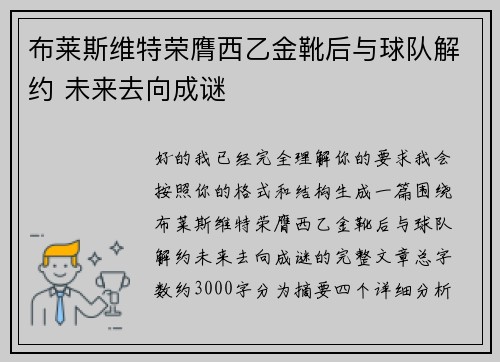 布莱斯维特荣膺西乙金靴后与球队解约 未来去向成谜