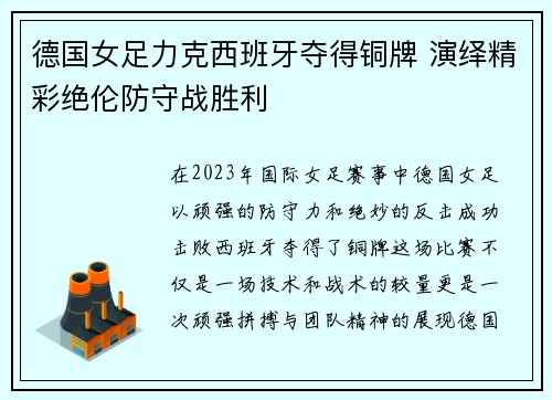 德国女足力克西班牙夺得铜牌 演绎精彩绝伦防守战胜利 德国女足力克西班牙夺得铜牌 演绎精彩绝伦防守战胜利