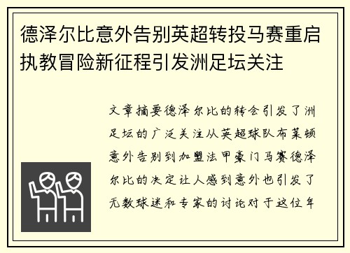 德泽尔比意外告别英超转投马赛重启执教冒险新征程引发洲足坛关注 德泽尔比意外告别英超转投马赛重启执教冒险新征程引发洲足坛关注