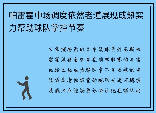 帕雷霍中场调度依然老道展现成熟实力帮助球队掌控节奏