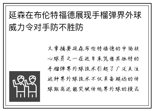 延森在布伦特福德展现手榴弹界外球威力令对手防不胜防